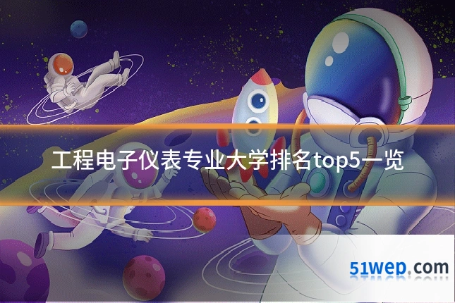 工程电子仪表专业大学排名top5一览