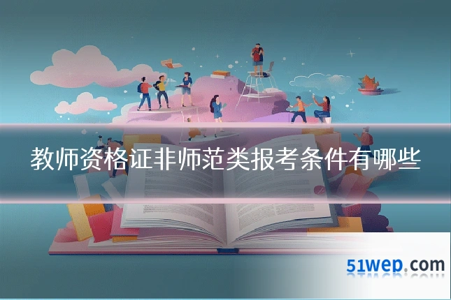 教师资格证非师范类报考条件有哪些