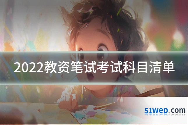 2022教资笔试考试科目清单