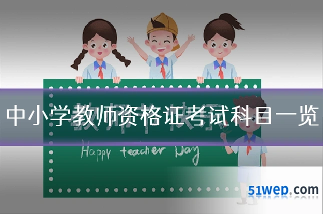 中小学教师资格证考试科目一览