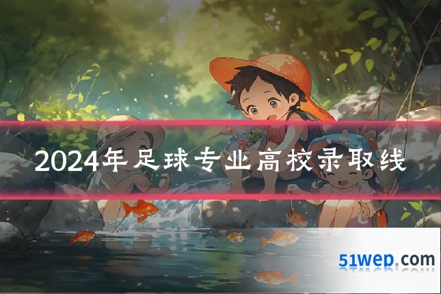 2024年足球专业高校录取线