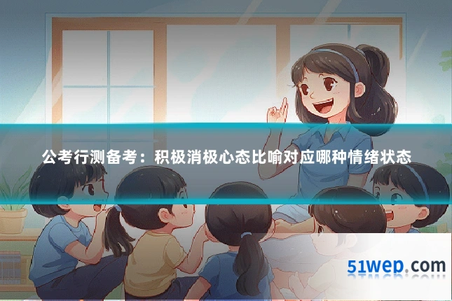 公考行测备考:积极消极心态比喻对应哪种情绪状态