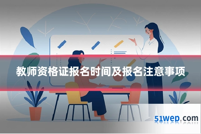 教师资格证报名时间及报名注意事项