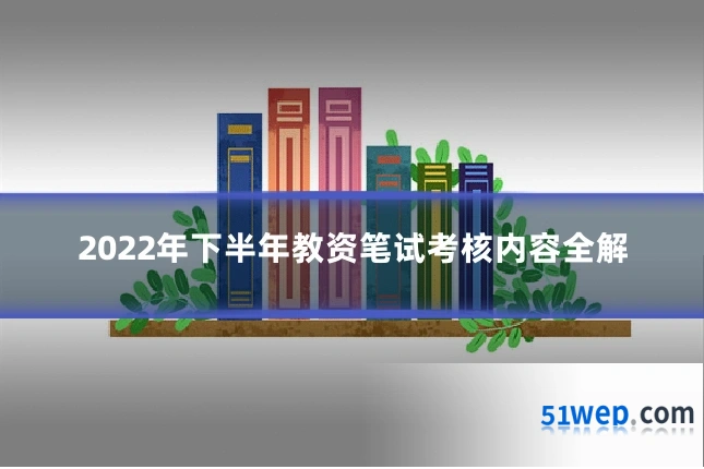 2022年下半年教资笔试考核内容全解