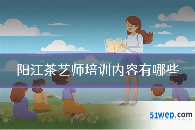 阳江茶艺师培训内容有哪些