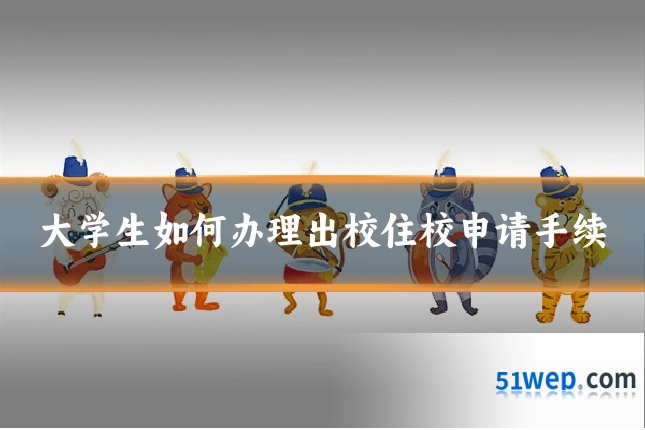 大学生如何办理出校住校申请手续