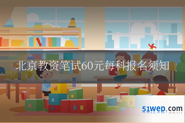 北京教资笔试60元每科报名须知