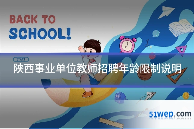 陕西事业单位教师招聘年龄限制说明