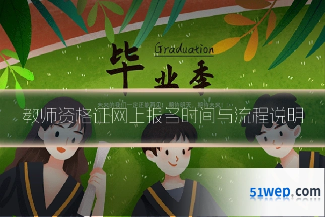 教师资格证网上报名时间与流程说明