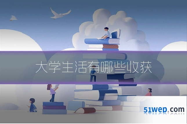 大学生活有哪些收获