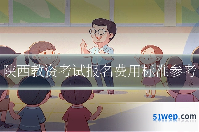 陕西教资考试报名费用标准参考
