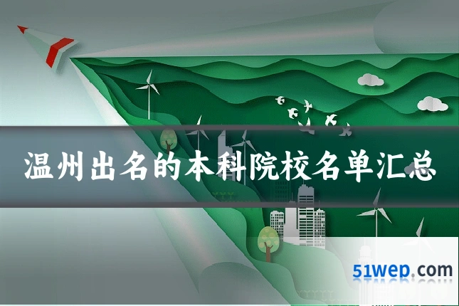 温州出名的本科院校名单汇总