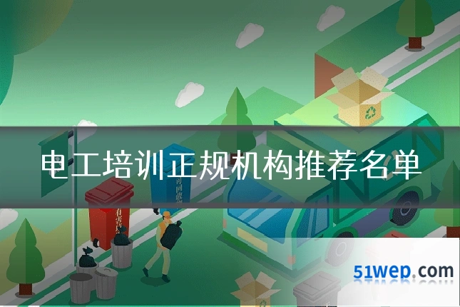 电工培训正规机构推荐名单