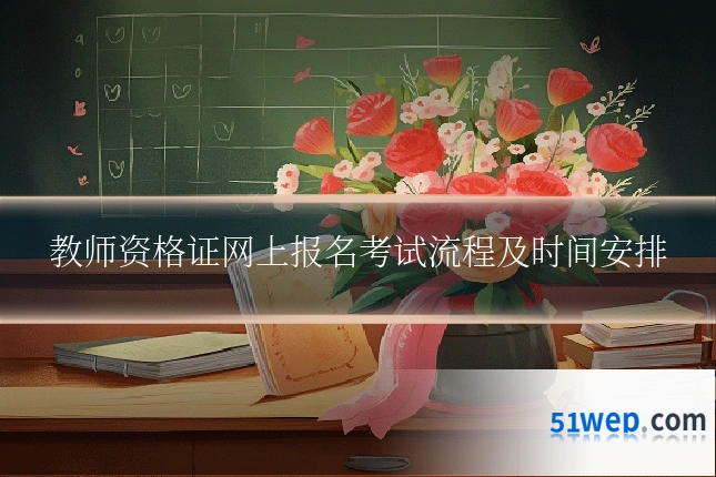 教师资格证网上报名考试流程及时间安排