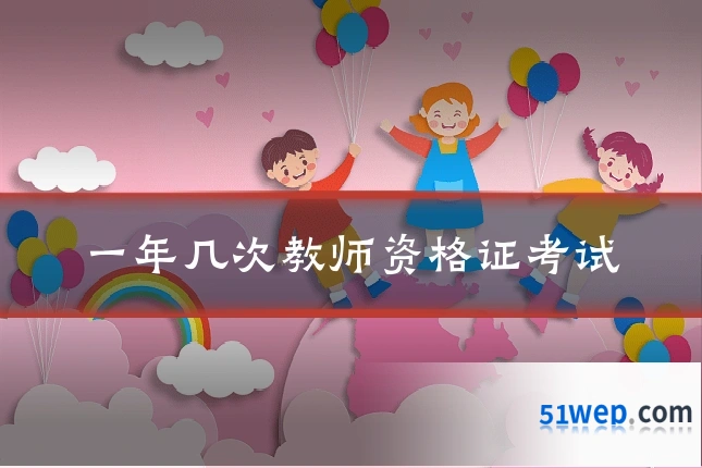 一年几次教师资格证考试