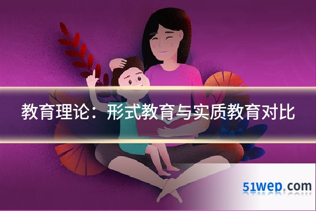 教育理论:形式教育与实质教育对比