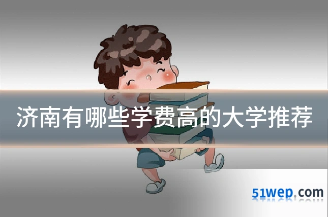 济南有哪些学费高的大学推荐