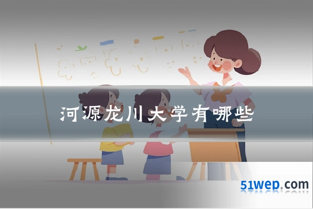 河源龙川大学有哪些