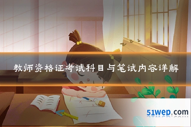 教师资格证考试科目与笔试内容详解
