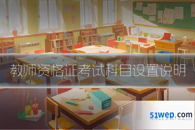 教师资格证考试科目设置说明