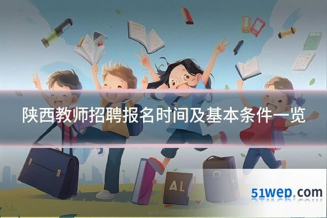 陕西教师招聘报名时间及基本条件一览