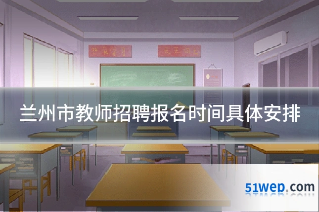 兰州市教师招聘报名时间具体安排