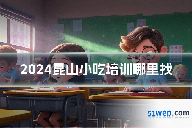 2024昆山小吃培训哪里找