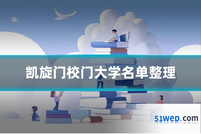 凯旋门校门大学名单整理