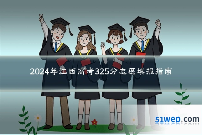 2024年江西高考325分志愿填报指南