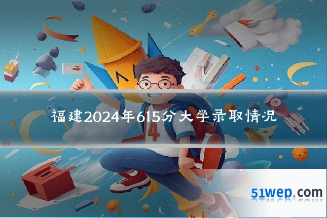 福建2024年615分大学录取情况