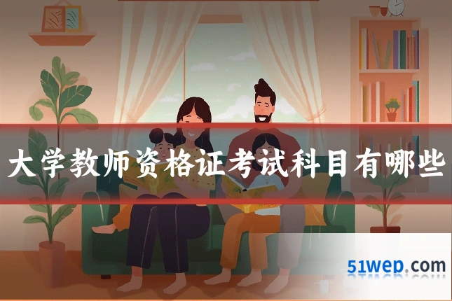 大学教师资格证考试科目有哪些