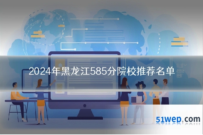 2024年黑龙江585分院校推荐名单