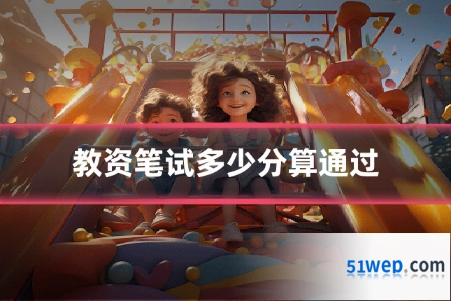 教资笔试多少分算通过