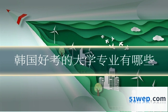 韩国好考的大学专业有哪些