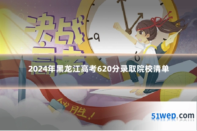 2024年黑龙江高考620分录取院校清单