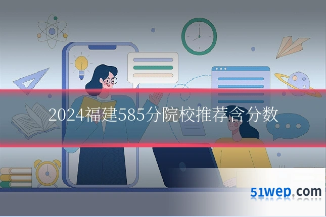 2024福建585分院校推荐含分数