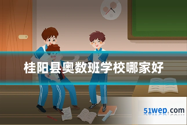 桂阳县奥数班学校哪家好
