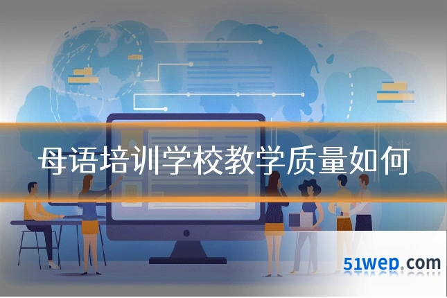 母语培训学校教学质量如何