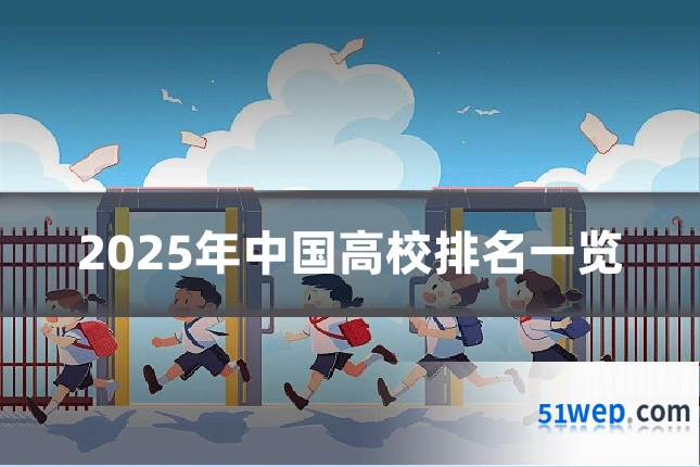 2025年中国高校排名一览