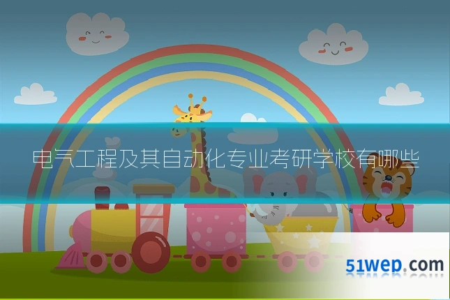 电气工程及其自动化专业考研学校有哪些