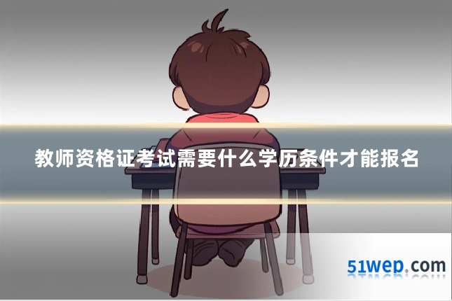 教师资格证考试需要什么学历条件才能报名