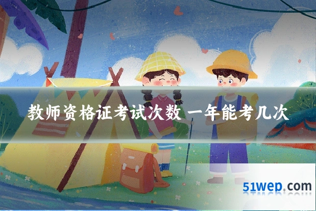 教师资格证考试次数 一年能考几次