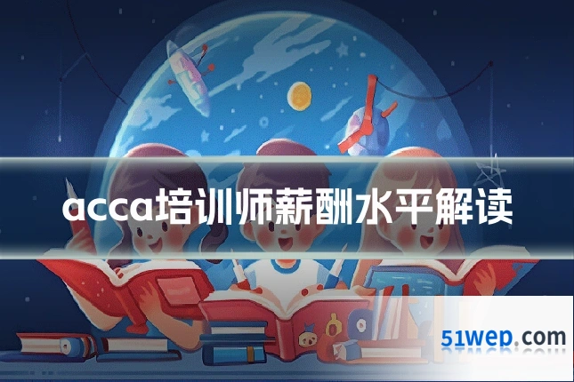 acca培训师薪酬水平解读
