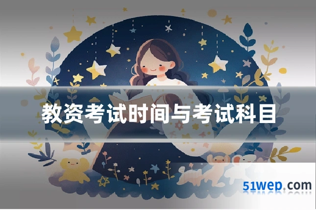 教资考试时间与考试科目