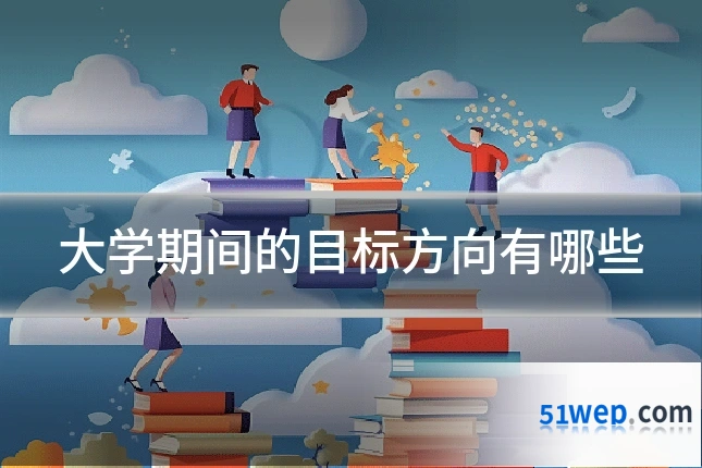 大学期间的目标方向有哪些