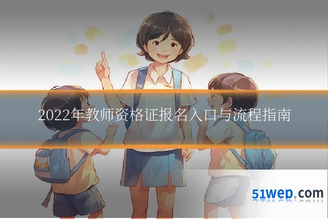 2022年教师资格证报名入口与流程指南