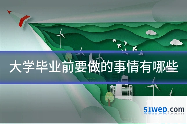 大学毕业前要做的事情有哪些