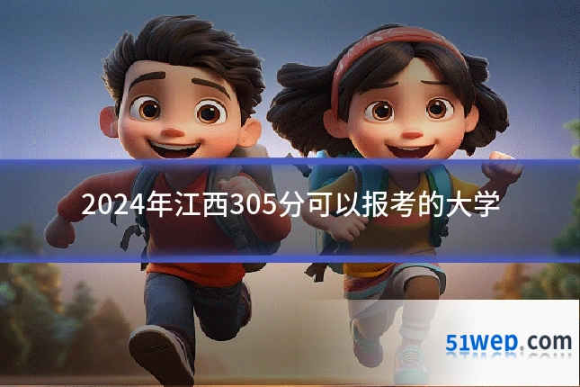 2024年江西305分可以报考的大学