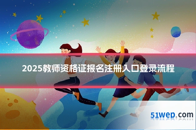 2025教师资格证报名注册入口登录流程