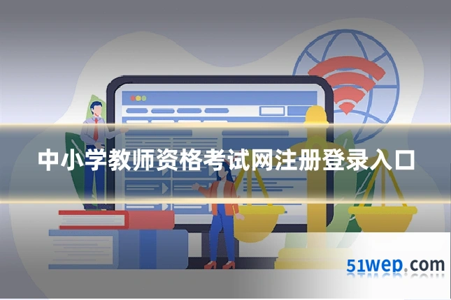 中小学教师资格考试网注册登录入口